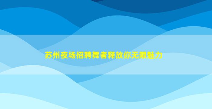 萍乡KTV招聘